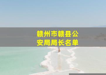 赣州市赣县公安局局长名单