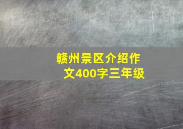 赣州景区介绍作文400字三年级