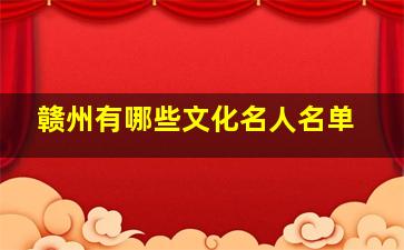 赣州有哪些文化名人名单