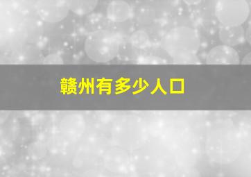 赣州有多少人口