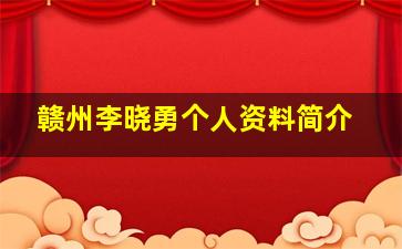 赣州李晓勇个人资料简介