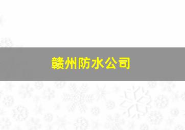 赣州防水公司