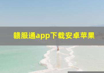 赣服通app下载安卓苹果