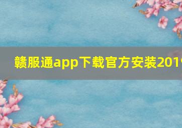 赣服通app下载官方安装2019