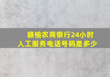 赣榆农商银行24小时人工服务电话号码是多少