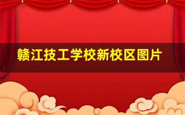 赣江技工学校新校区图片