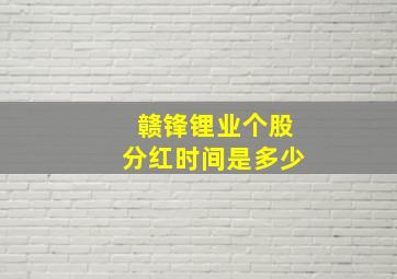 赣锋锂业个股分红时间是多少