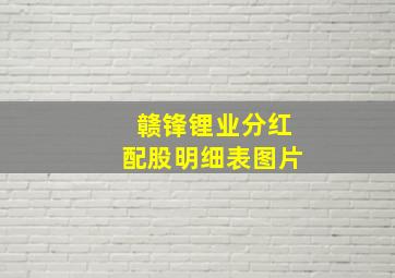 赣锋锂业分红配股明细表图片