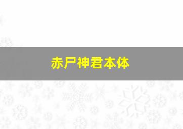 赤尸神君本体