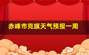 赤峰市克旗天气预报一周