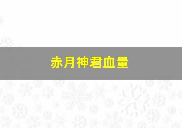 赤月神君血量