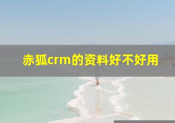 赤狐crm的资料好不好用