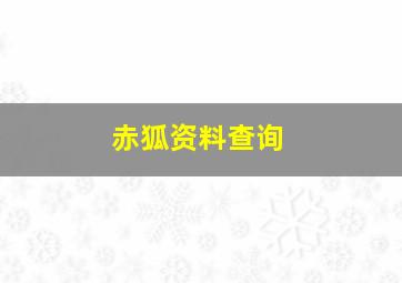 赤狐资料查询