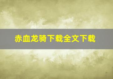 赤血龙骑下载全文下载