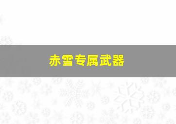 赤雪专属武器