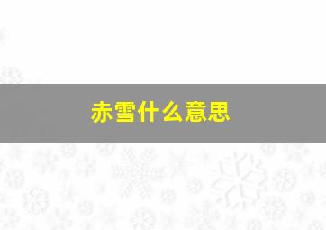 赤雪什么意思