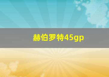 赫伯罗特45gp