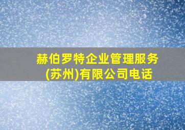 赫伯罗特企业管理服务(苏州)有限公司电话