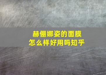 赫俪娜姿的面膜怎么样好用吗知乎