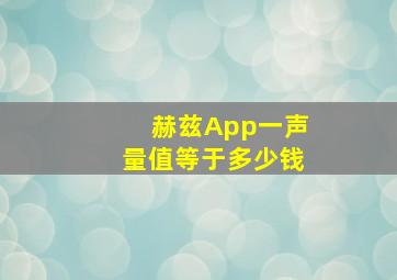 赫兹App一声量值等于多少钱