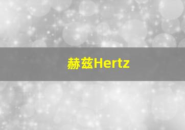 赫兹Hertz