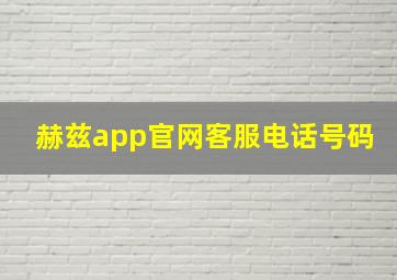 赫兹app官网客服电话号码