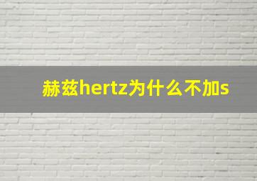 赫兹hertz为什么不加s