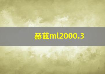 赫兹ml2000.3