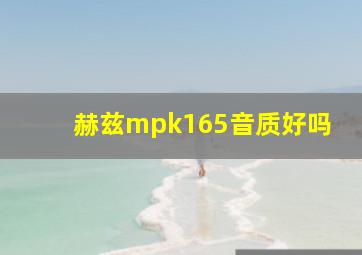 赫兹mpk165音质好吗