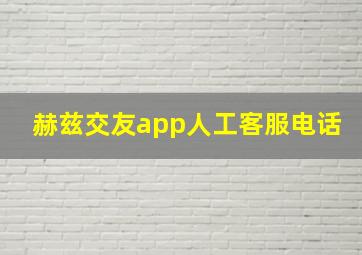 赫兹交友app人工客服电话