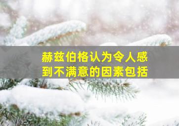 赫兹伯格认为令人感到不满意的因素包括