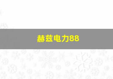 赫兹电力88