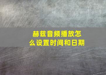 赫兹音频播放怎么设置时间和日期