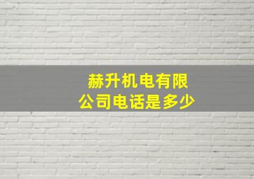 赫升机电有限公司电话是多少