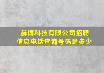 赫博科技有限公司招聘信息电话查询号码是多少