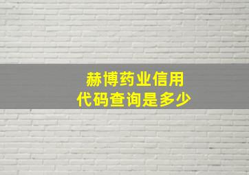 赫博药业信用代码查询是多少