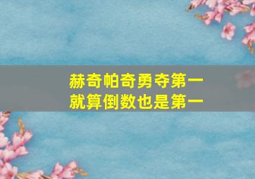 赫奇帕奇勇夺第一就算倒数也是第一