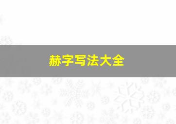 赫字写法大全