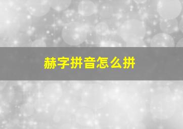 赫字拼音怎么拼