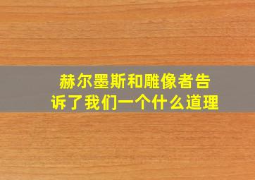 赫尔墨斯和雕像者告诉了我们一个什么道理