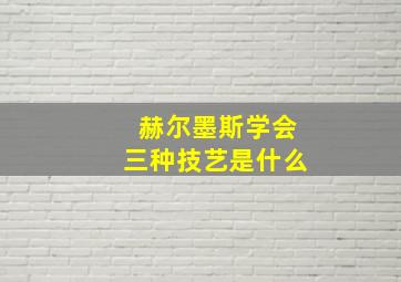 赫尔墨斯学会三种技艺是什么