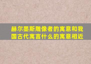 赫尔墨斯雕像者的寓意和我国古代寓言什么的寓意相近