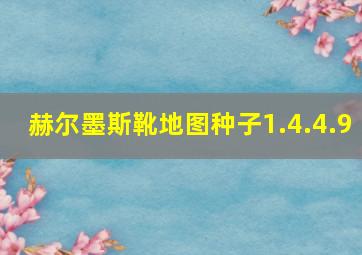 赫尔墨斯靴地图种子1.4.4.9