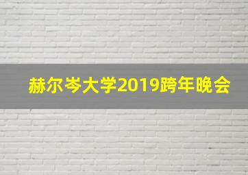 赫尔岑大学2019跨年晚会