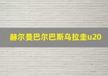 赫尔曼巴尔巴斯乌拉圭u20