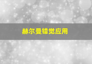 赫尔曼错觉应用