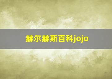 赫尔赫斯百科jojo