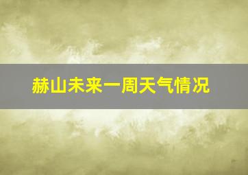 赫山未来一周天气情况