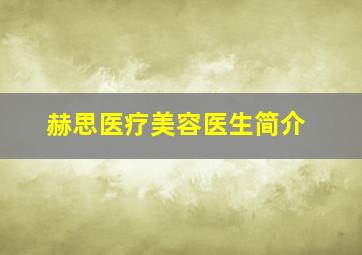 赫思医疗美容医生简介