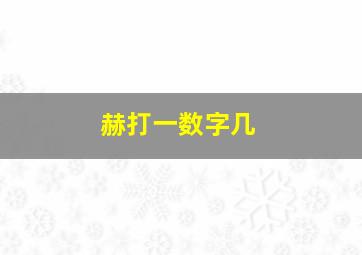 赫打一数字几